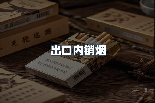 出口内销烟